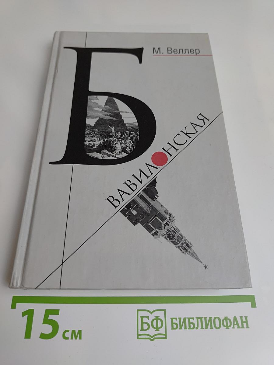 Б. Вавилонская