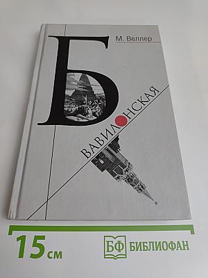 Б. Вавилонская