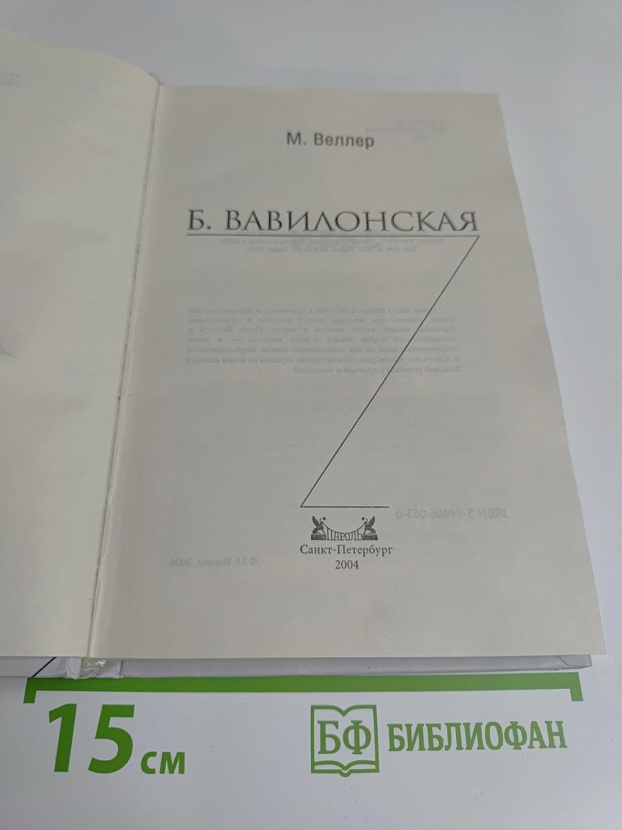 Б. Вавилонская
