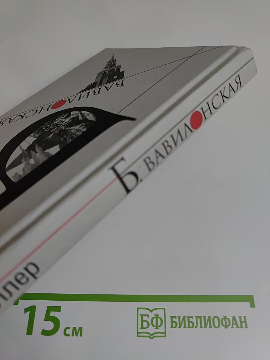 Б. Вавилонская