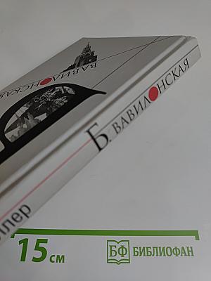 Б. Вавилонская