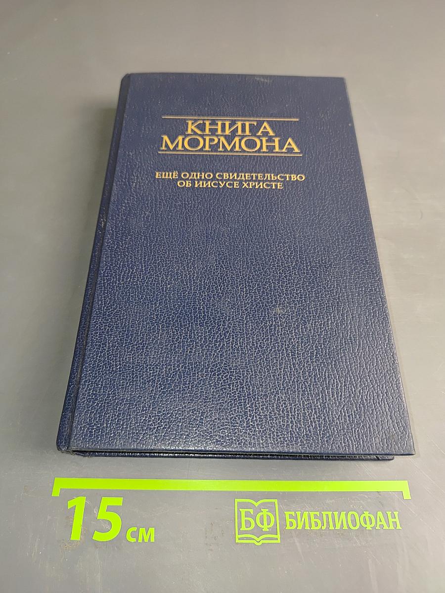 Книга Мормона: Еще одно свидетельство об Иисусе Христе