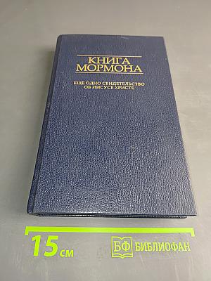 Книга Мормона: Еще одно свидетельство об Иисусе Христе