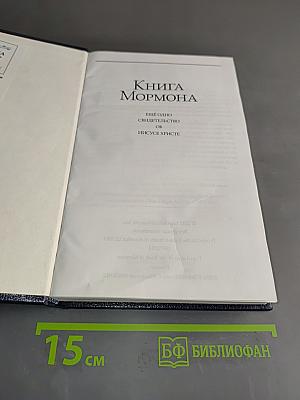 Книга Мормона: Еще одно свидетельство об Иисусе Христе