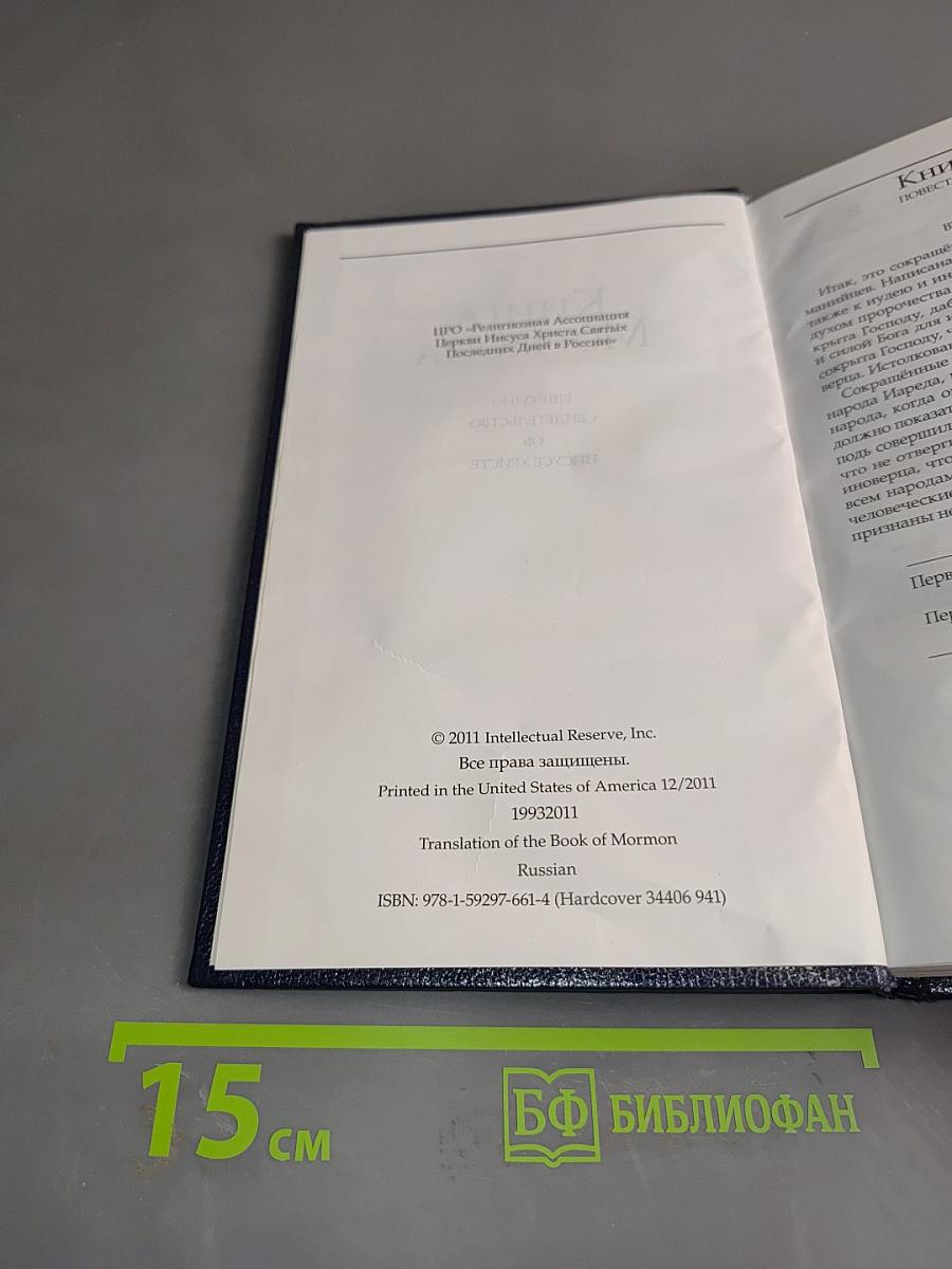 Книга Мормона: Еще одно свидетельство об Иисусе Христе