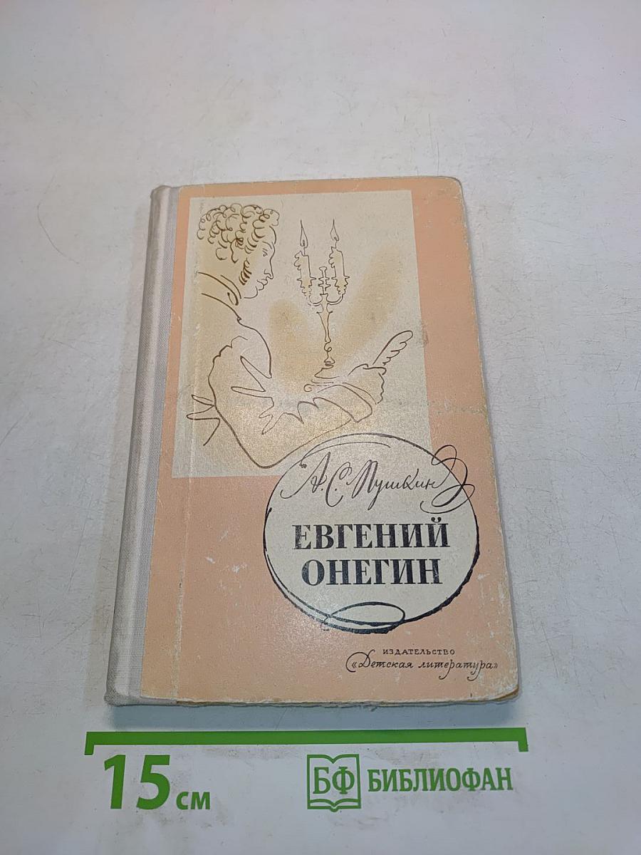 Евгений Онегин