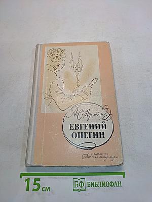 Евгений Онегин