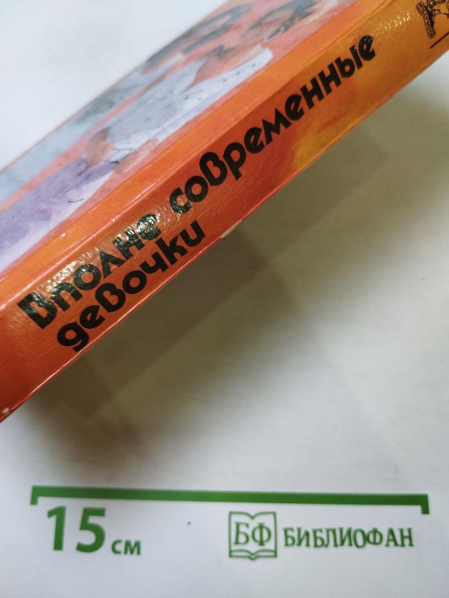 Вполне современные девочки