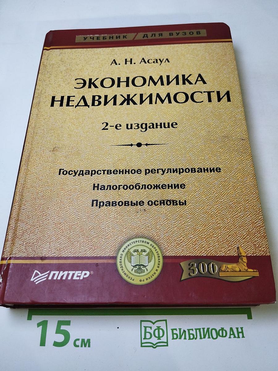 Экономика недвижимости