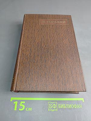 М. Горький. Собрание сочинений в двадцати пяти томах. Том двенадцатый. Сказки, рассказы (автобиографии Ф. И. Шаляпина) 1909-1917