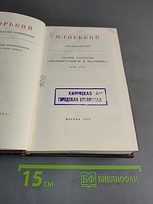 М. Горький. Собрание сочинений в двадцати пяти томах. Том двенадцатый. Сказки, рассказы (автобиографии Ф. И. Шаляпина) 1909-1917