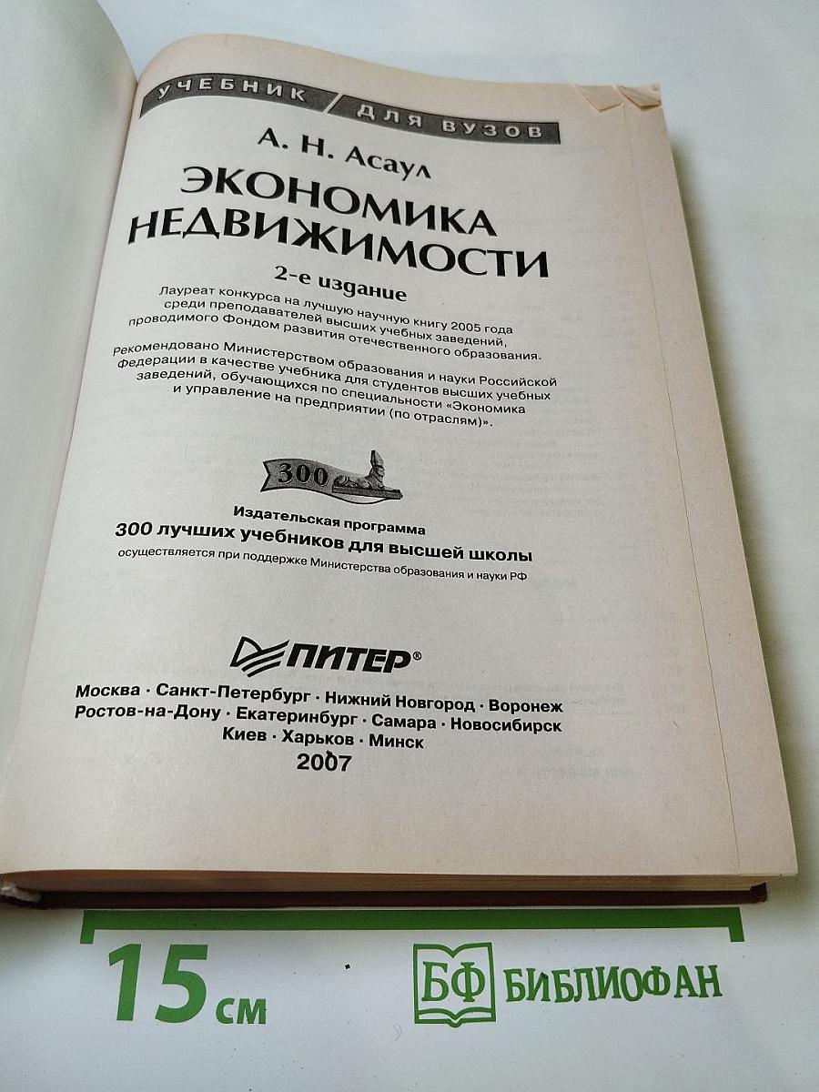 Экономика недвижимости