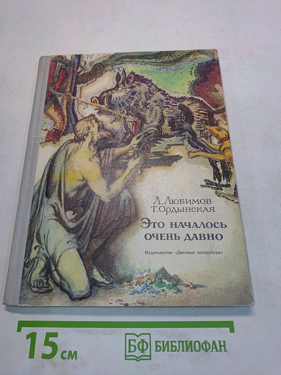 Это началось очень давно