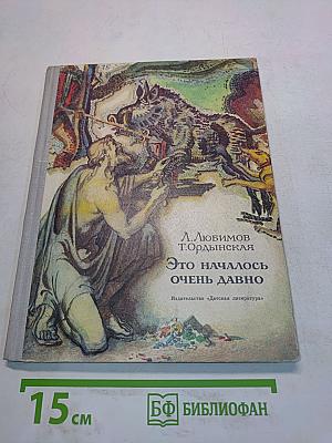 Это началось очень давно