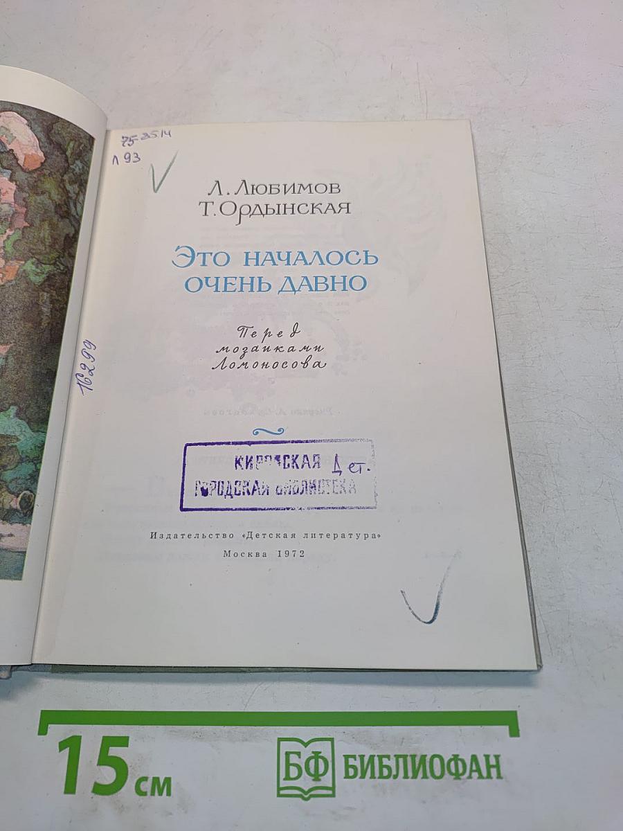Это началось очень давно