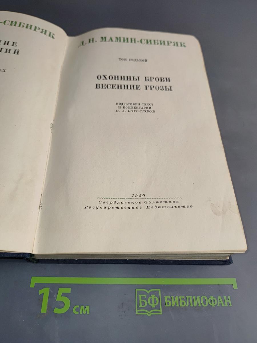 Охонины брови. Весенние грозы. Том седьмой