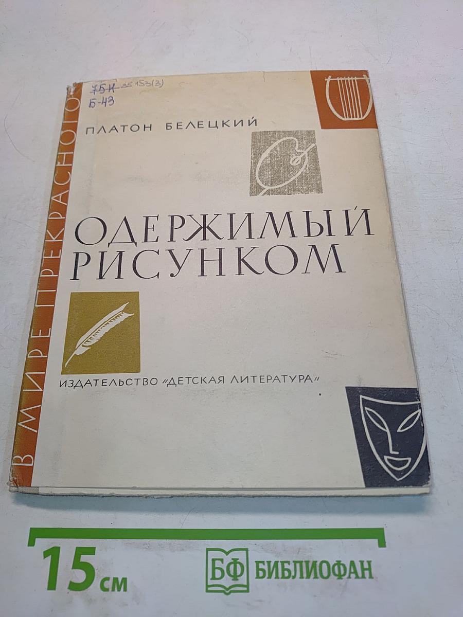 Одержимый рисунком