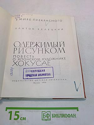 Одержимый рисунком