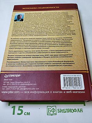 Экономика недвижимости