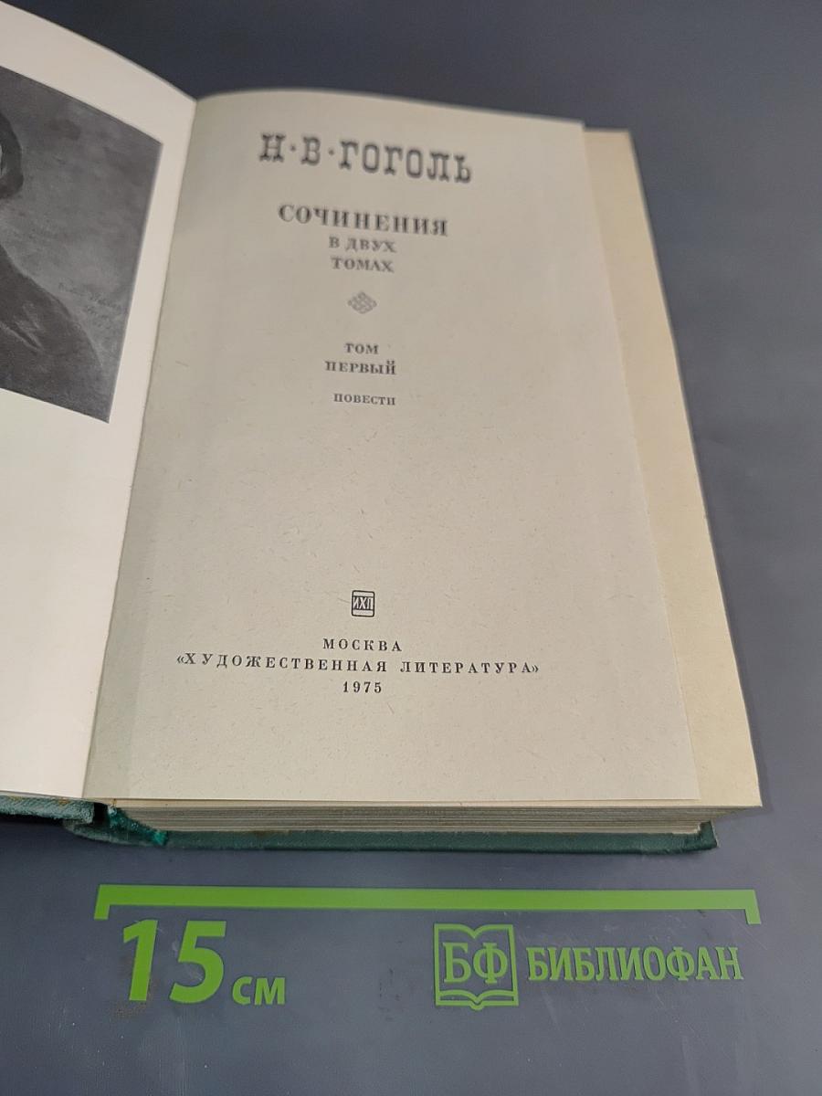 Сочинения в двух томах. Том первый. Повести