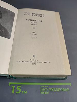 Сочинения в двух томах. Том первый. Повести
