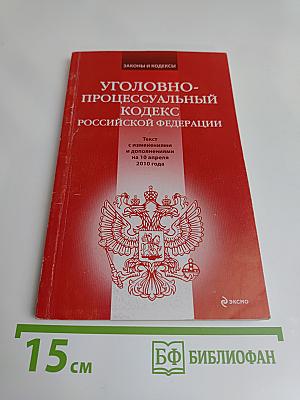 Уголовно-процессуальный кодекс Российской Федерации
