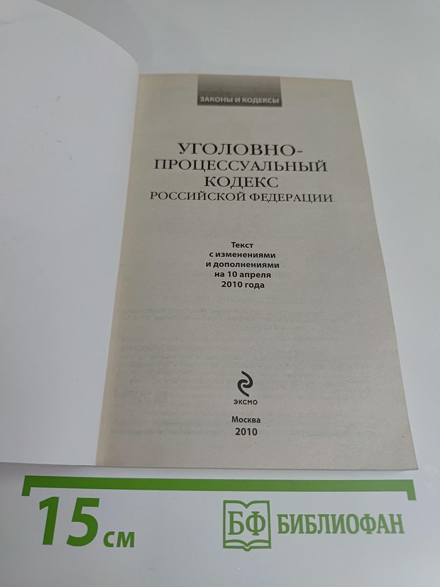 Уголовно-процессуальный кодекс Российской Федерации