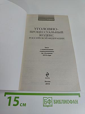 Уголовно-процессуальный кодекс Российской Федерации