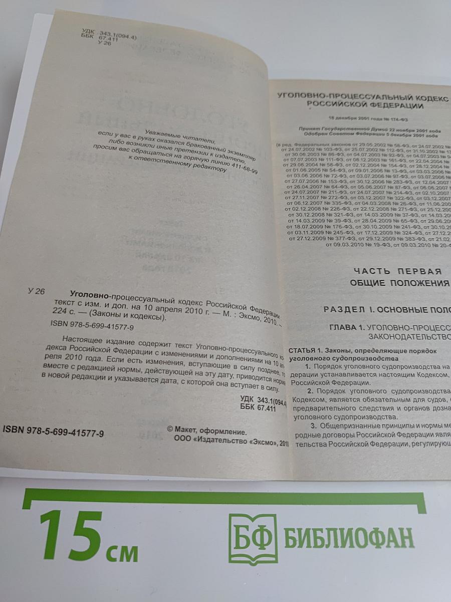 Уголовно-процессуальный кодекс Российской Федерации