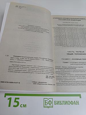 Уголовно-процессуальный кодекс Российской Федерации