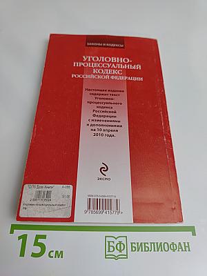 Уголовно-процессуальный кодекс Российской Федерации