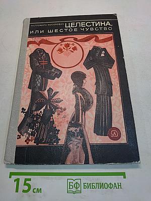 Целестина, или Шестое чувство