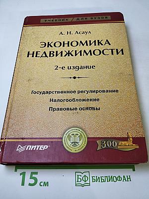 Экономика недвижимости