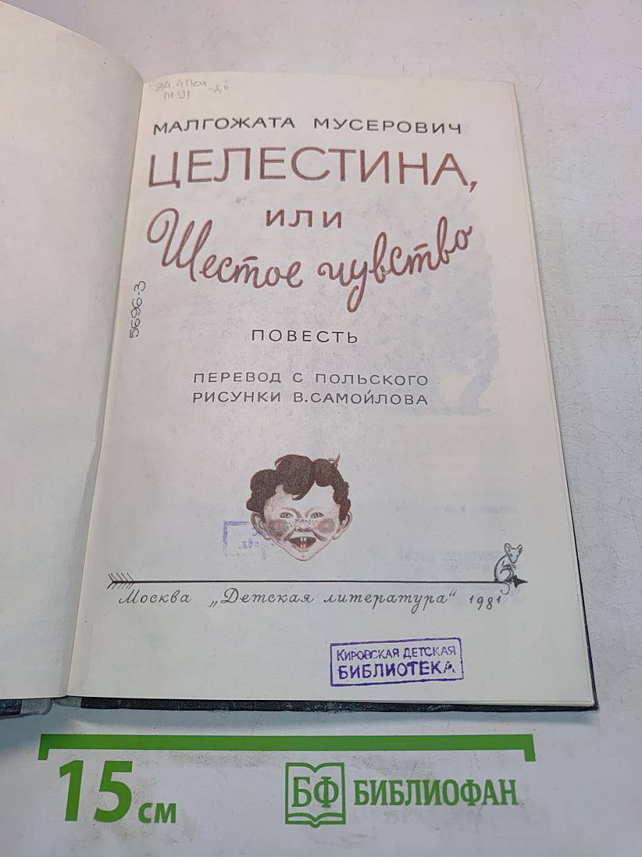 Целестина, или Шестое чувство