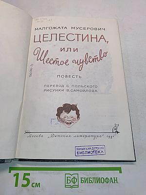 Целестина, или Шестое чувство
