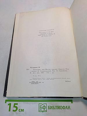 Целестина, или Шестое чувство