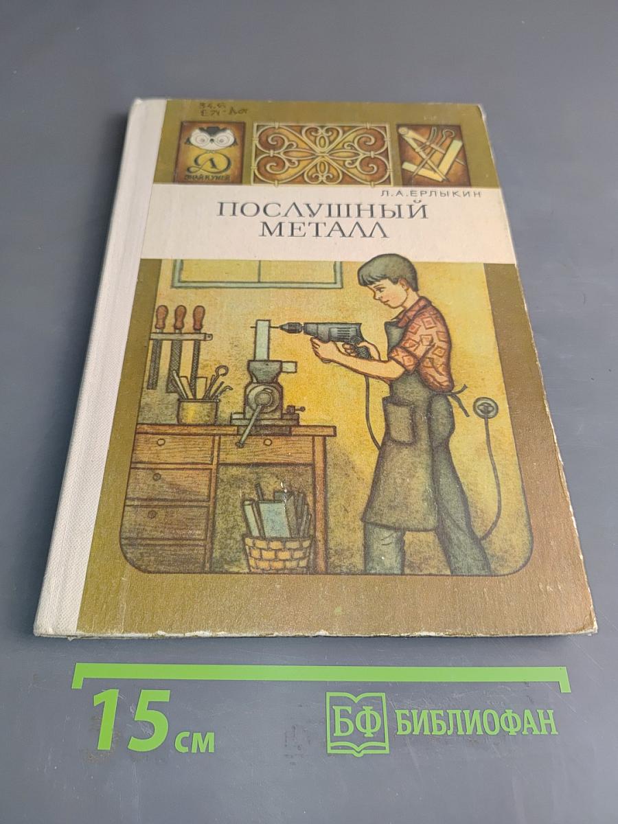 Послушный металл