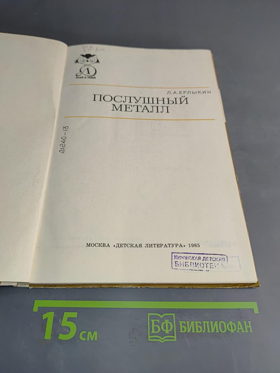 Послушный металл