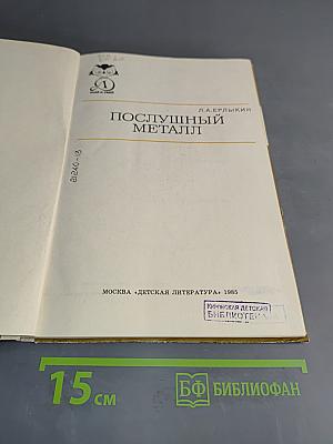Послушный металл