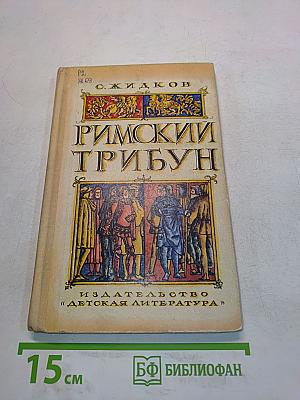 Римский трибун