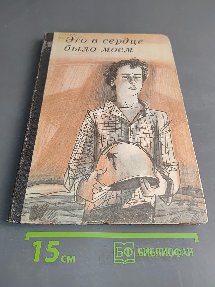 Это в сердце было моем