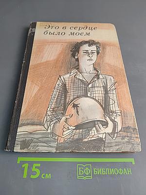 Это в сердце было моем