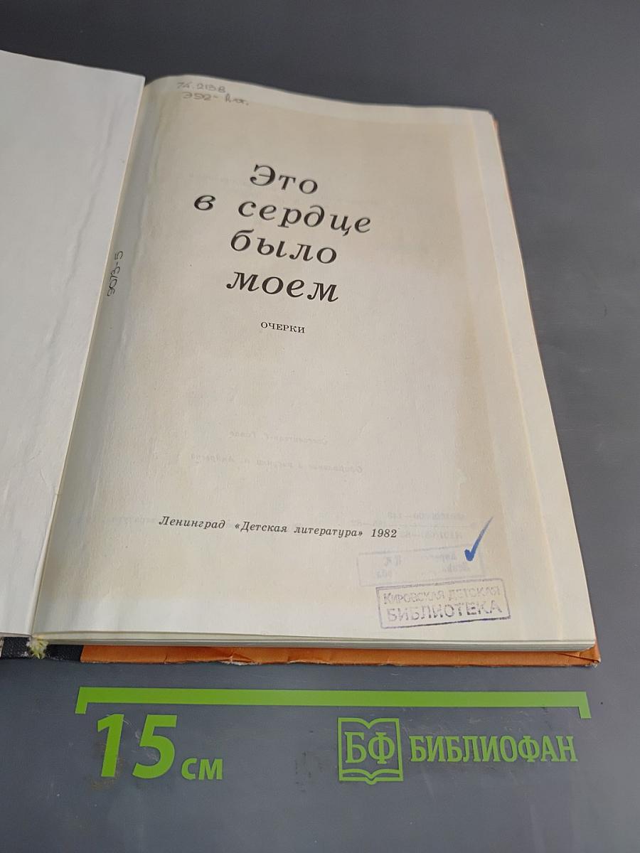 Это в сердце было моем