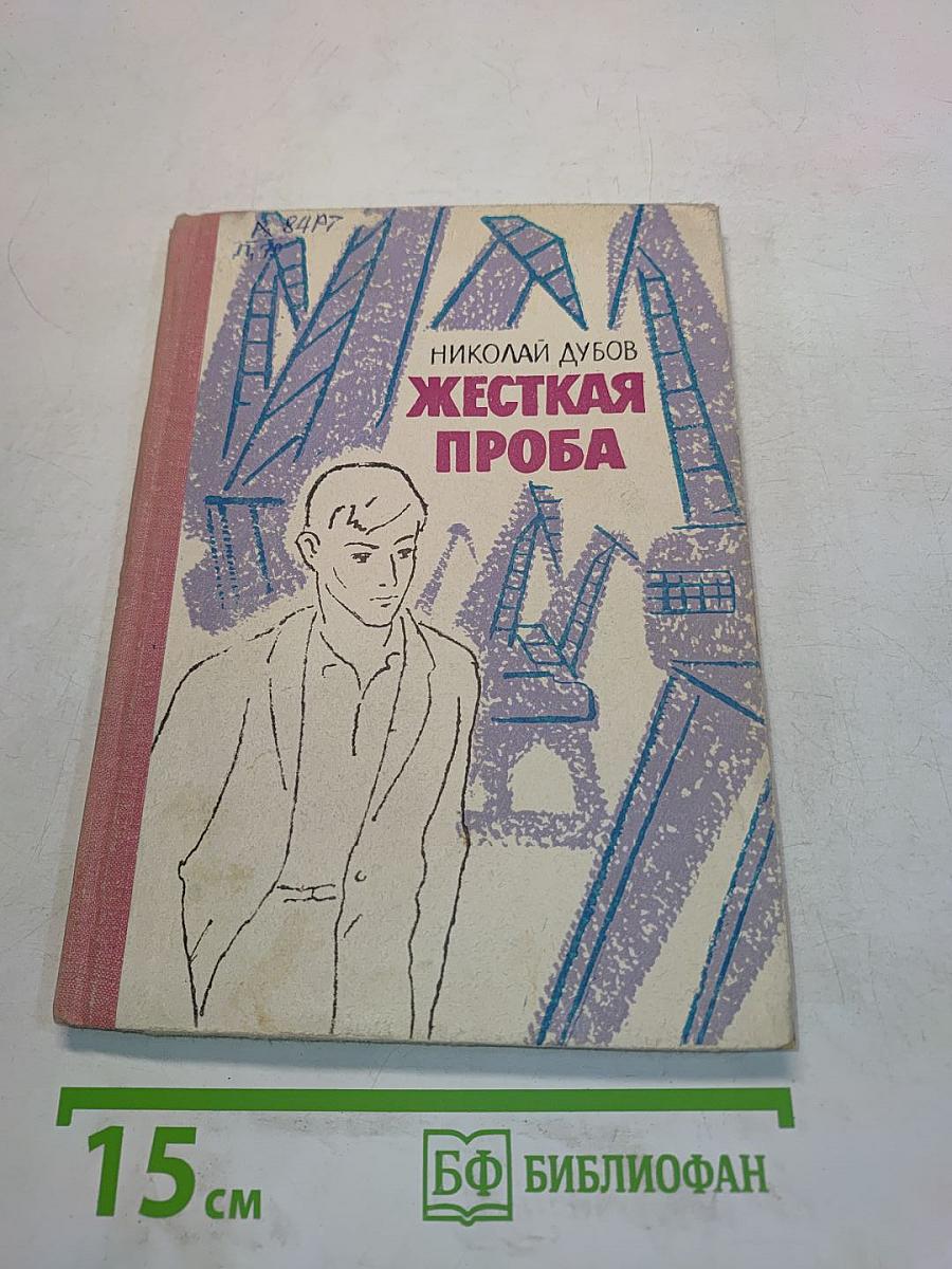 Жесткая проба