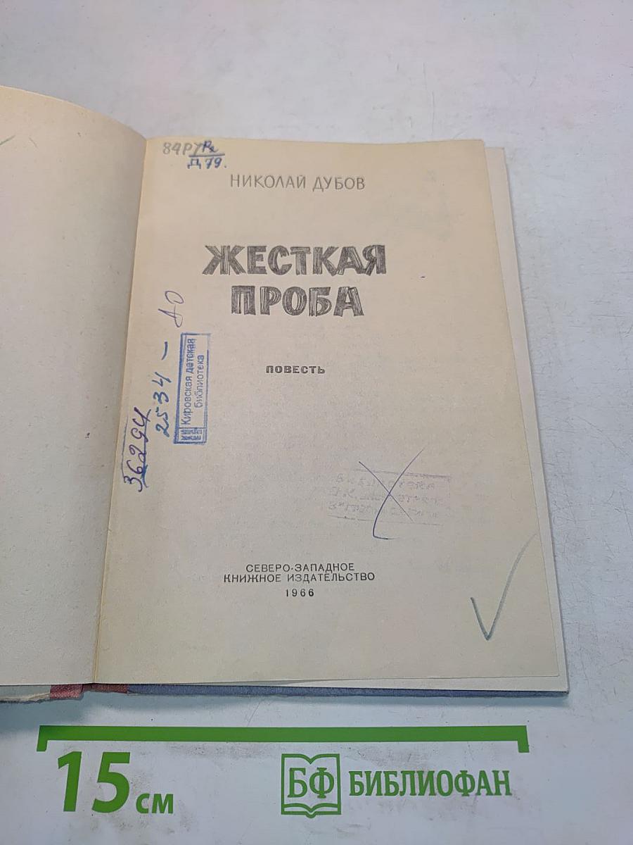 Жесткая проба