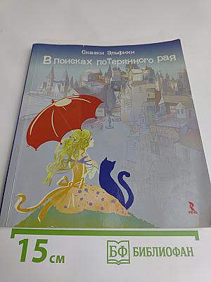 В поисках потерянного рая