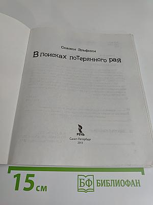 В поисках потерянного рая