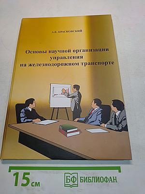 Основы научной организации управления на железнодорожном транспорте. Методическое пособие для руководителей