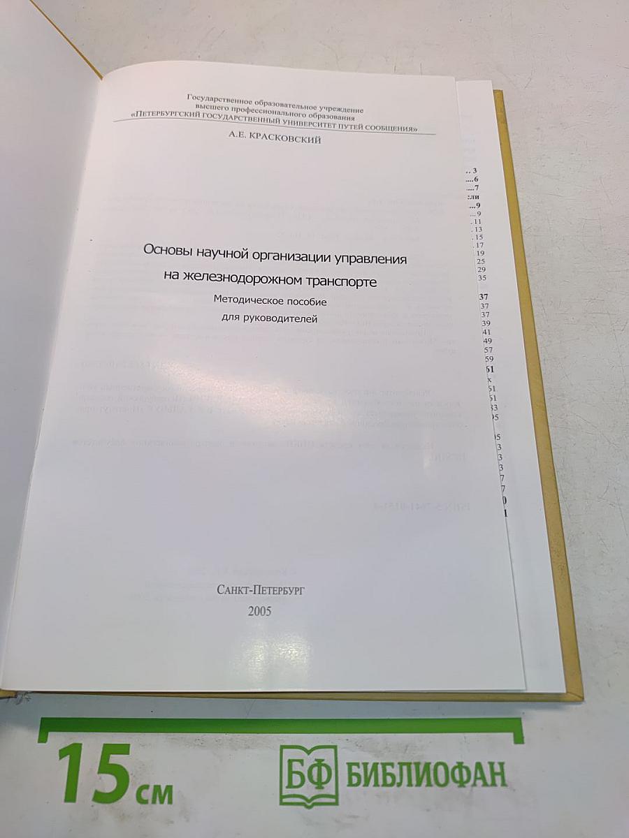 Основы научной организации управления на железнодорожном транспорте. Методическое пособие для руководителей
