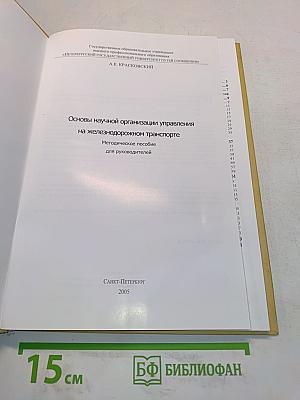 Основы научной организации управления на железнодорожном транспорте. Методическое пособие для руководителей